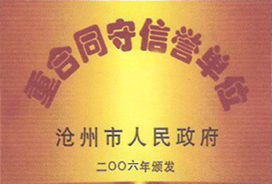 重合同守信誉单位