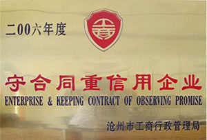 守合同重信用企业